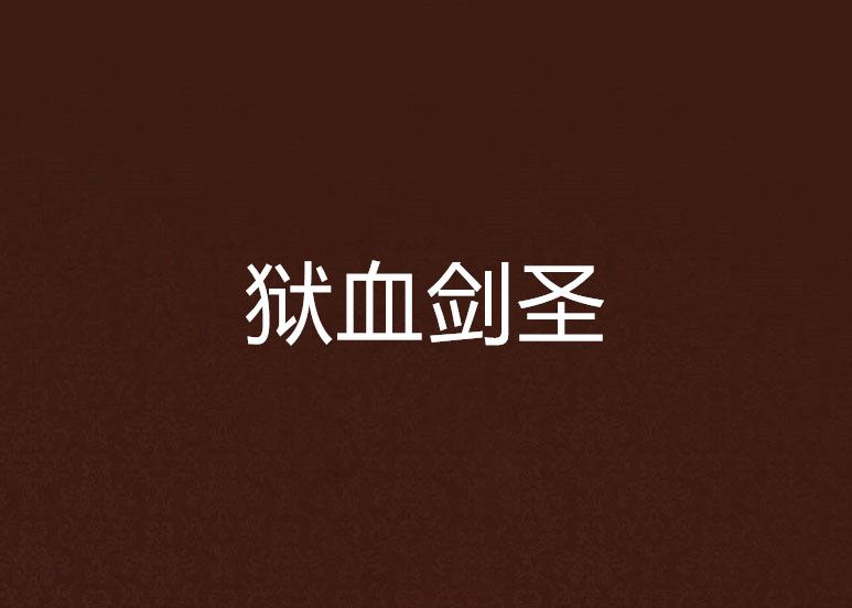 獄血劍聖 獄血劍聖