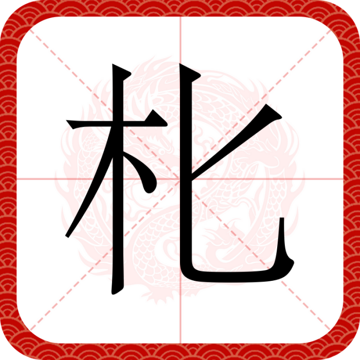 朼 朼