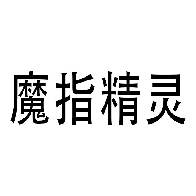 魔指精靈(常州健身俱樂部品牌) 魔指精靈(常州健身俱樂部品牌)