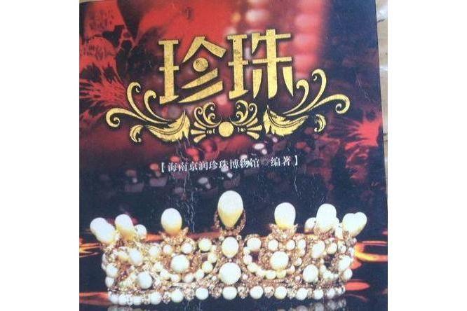 珍珠(2007年哈爾濱出版社出版的圖書) 珍珠(2007年哈爾濱出版社出版的圖書)