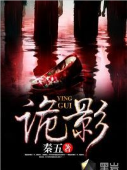 詭影(黑岩小說網連載的小說) 詭影(黑岩小說網連載的小說)