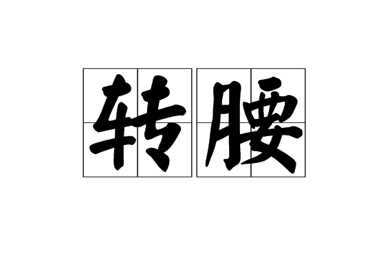 轉腰 轉腰