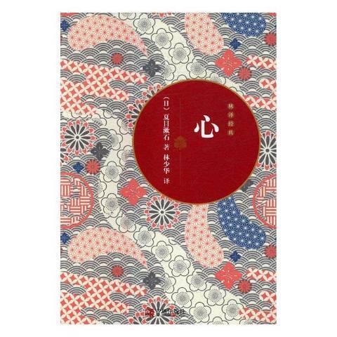 心(2016年青島出版社出版的圖書) 心(2016年青島出版社出版的圖書)