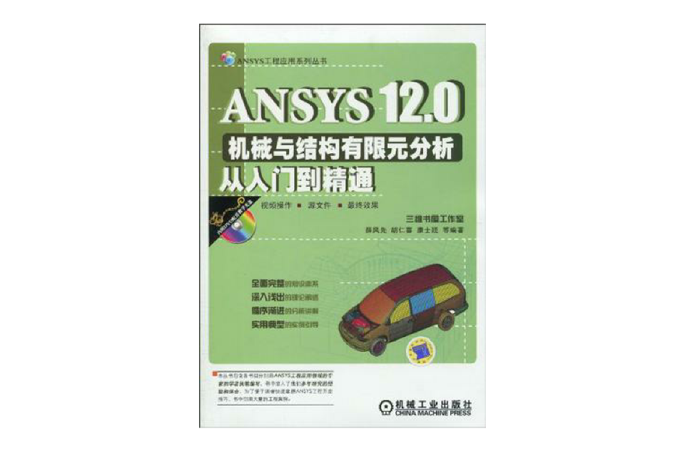 ANSYS12.0機械與結構有限元分析從入門到精通