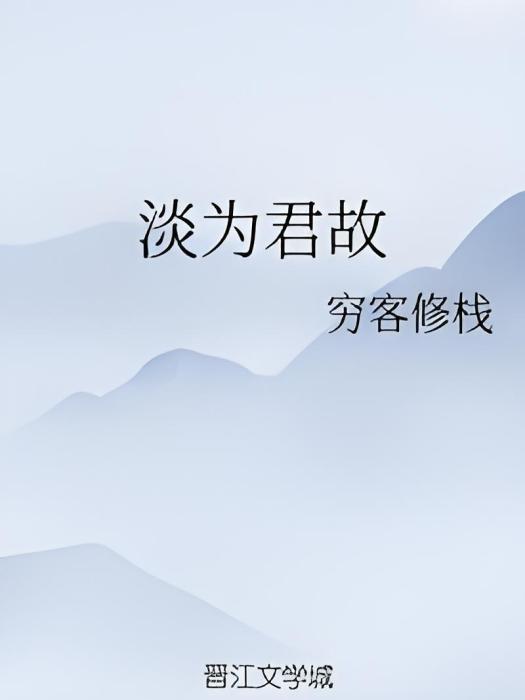 淡為君故 淡為君故