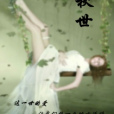 秋世 秋世