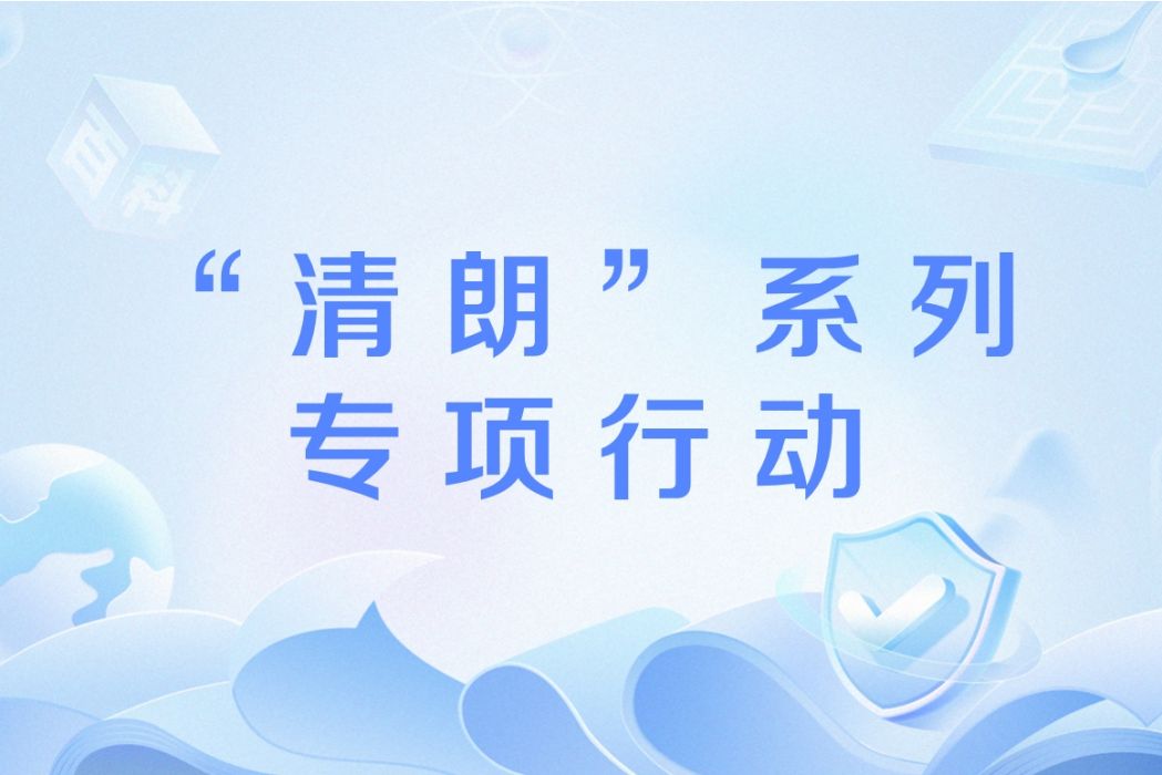 “清朗”系列專項行動(清朗(未成年人暑期網路環境專項整治行動)) “清朗”系列專項行動(清朗(未成年人暑期網路環境專項整治行動))