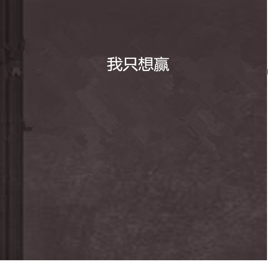 我只想贏