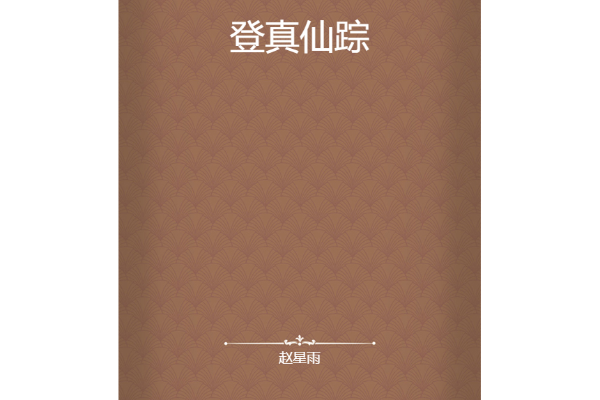 登真仙蹤 登真仙蹤
