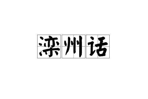 灤州話 灤州話
