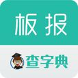 板報大全 板報大全