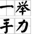 一舉手力