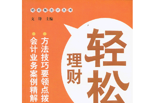 輕鬆理財(2013年廣東經濟出版社有限公司出版的圖書) 輕鬆理財(2013年廣東經濟出版社有限公司出版的圖書)