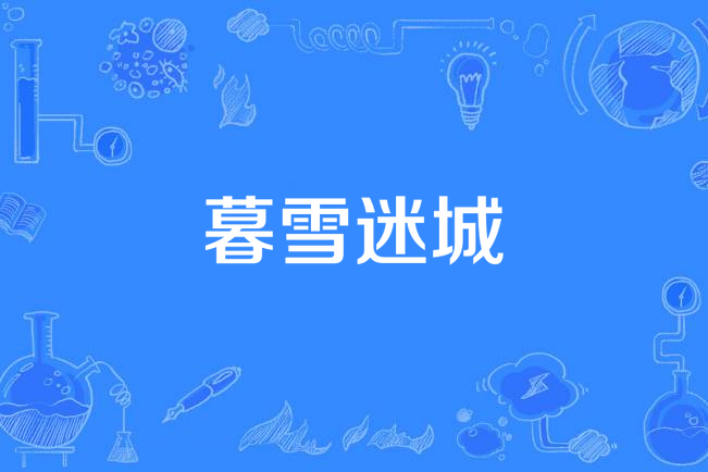 暮雪迷城 暮雪迷城