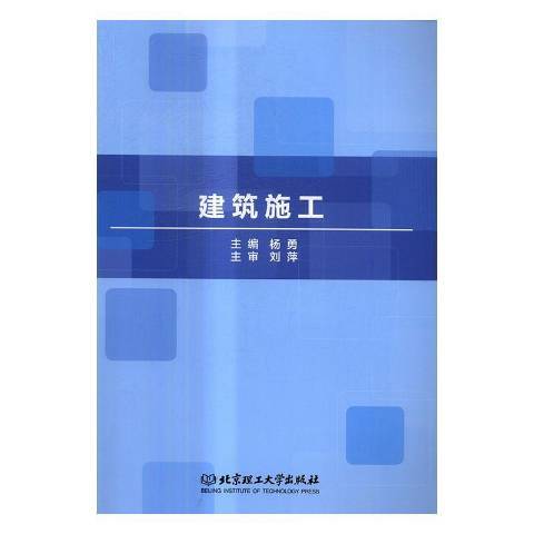 建築施工(2017年北京理工大學出版社出版的圖書) 建築施工(2017年北京理工大學出版社出版的圖書)