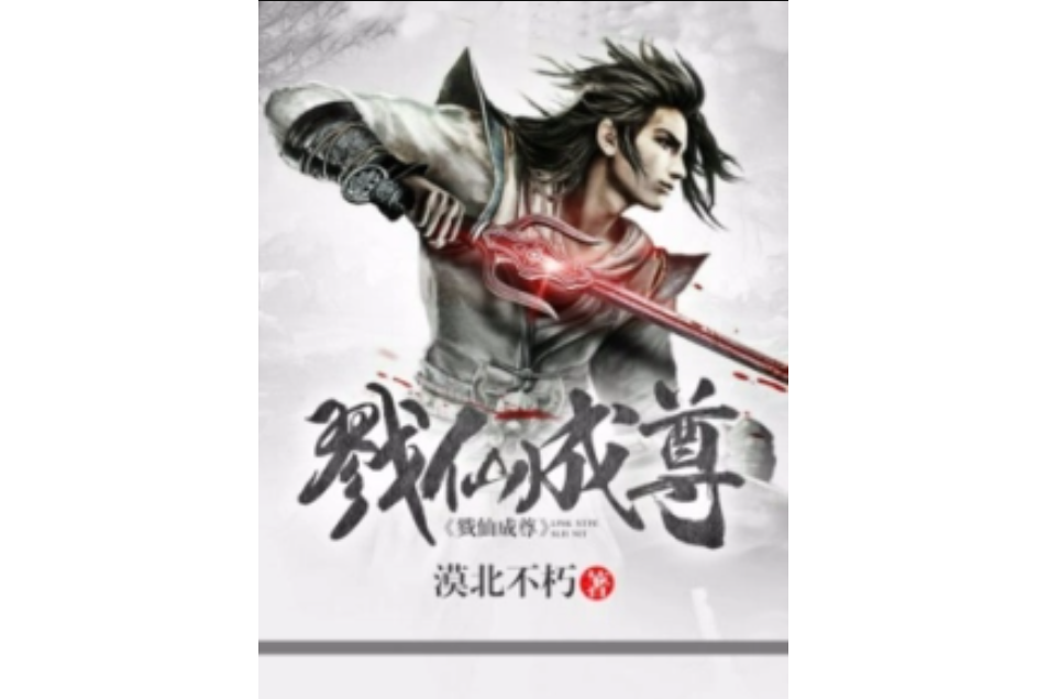 戮仙成尊 戮仙成尊
