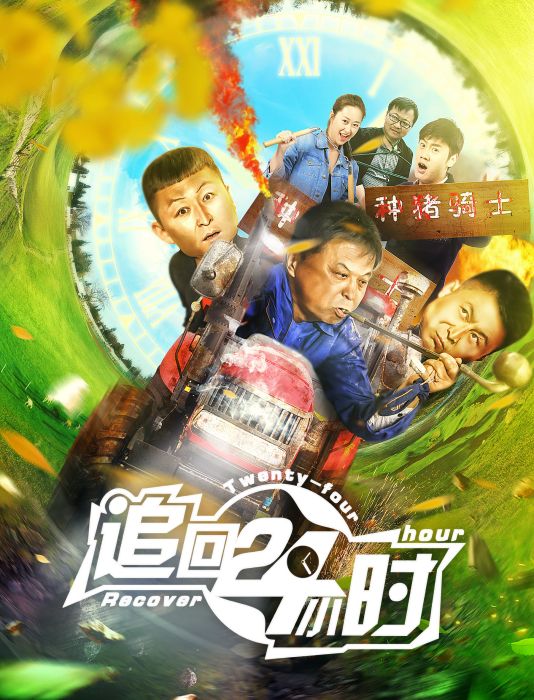 追回24小時 追回24小時