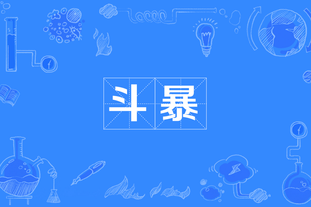 鬥暴 鬥暴