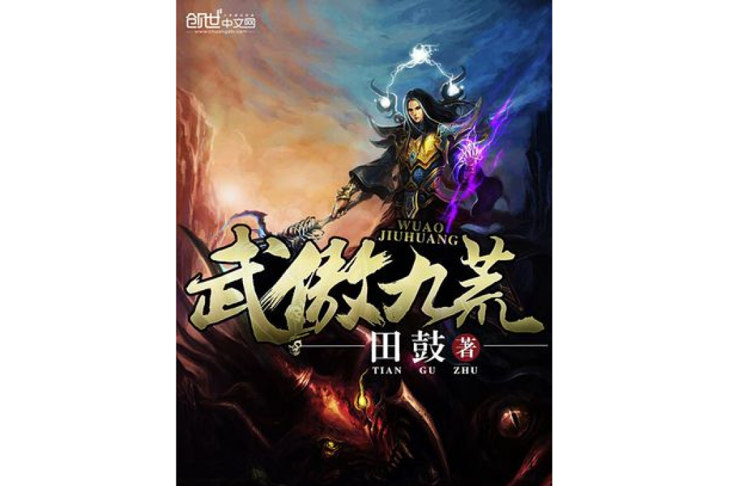武傲九荒 武傲九荒