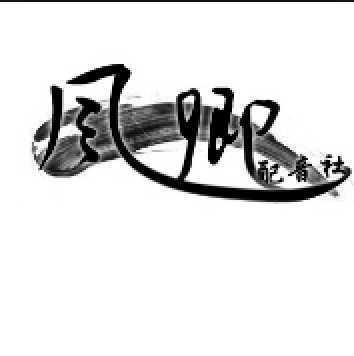 風卿配音社 風卿配音社