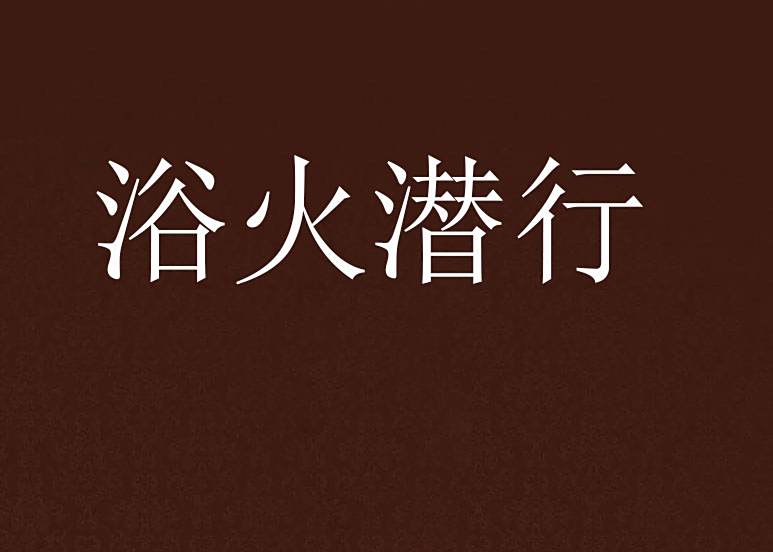 浴火潛行