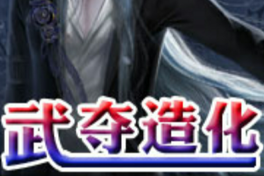 武奪造化 武奪造化