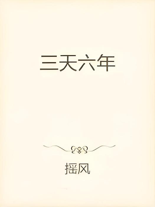 三天六年 三天六年