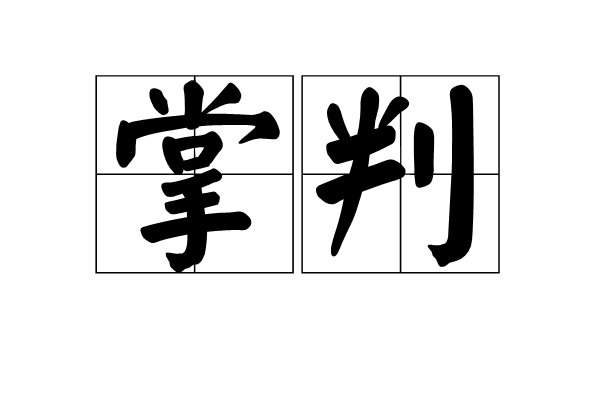 掌判 掌判