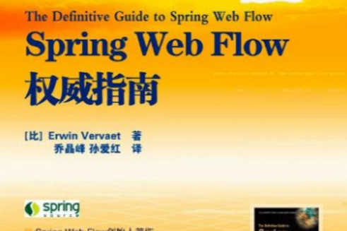 Spring Web Flow權威指南 Spring Web Flow權威指南