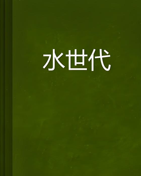 水世代 水世代
