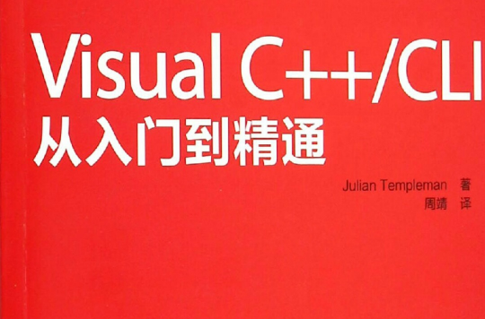 Visual C /CLI從入門到精通