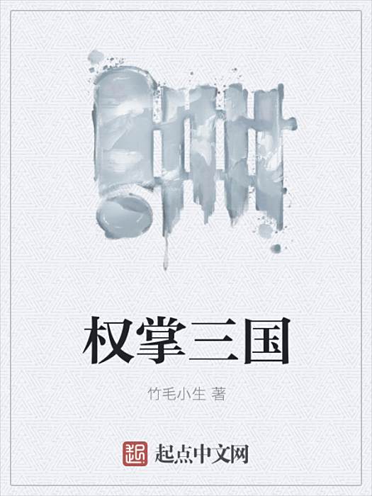 權掌三國 權掌三國