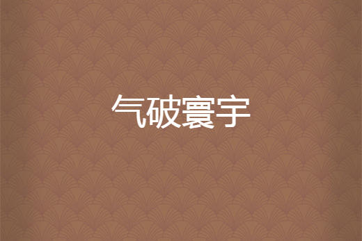 氣破寰宇 氣破寰宇