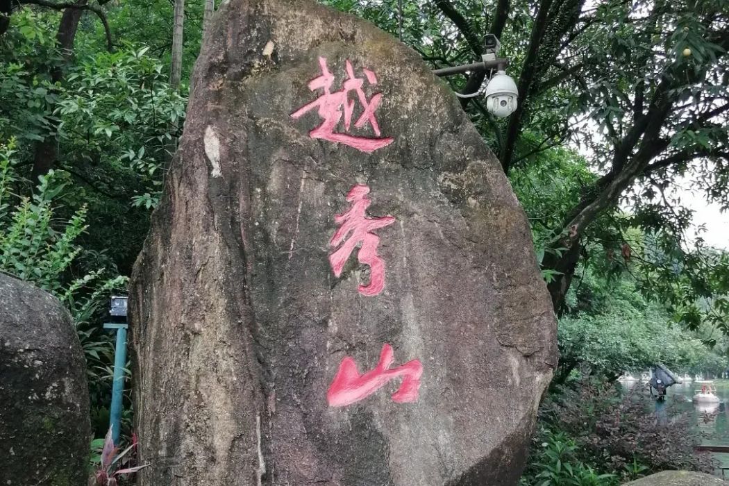 越秀山賦 越秀山賦