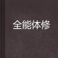 全能體修 全能體修