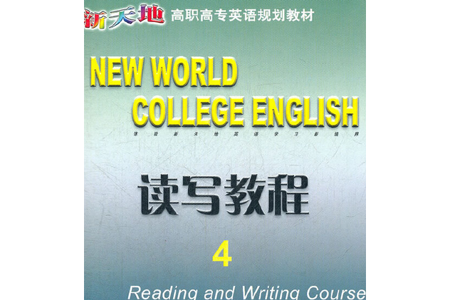 讀寫教程(2007年東北大學出版社出版的圖書) 讀寫教程(2007年東北大學出版社出版的圖書)