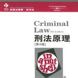 刑法原理 刑法原理