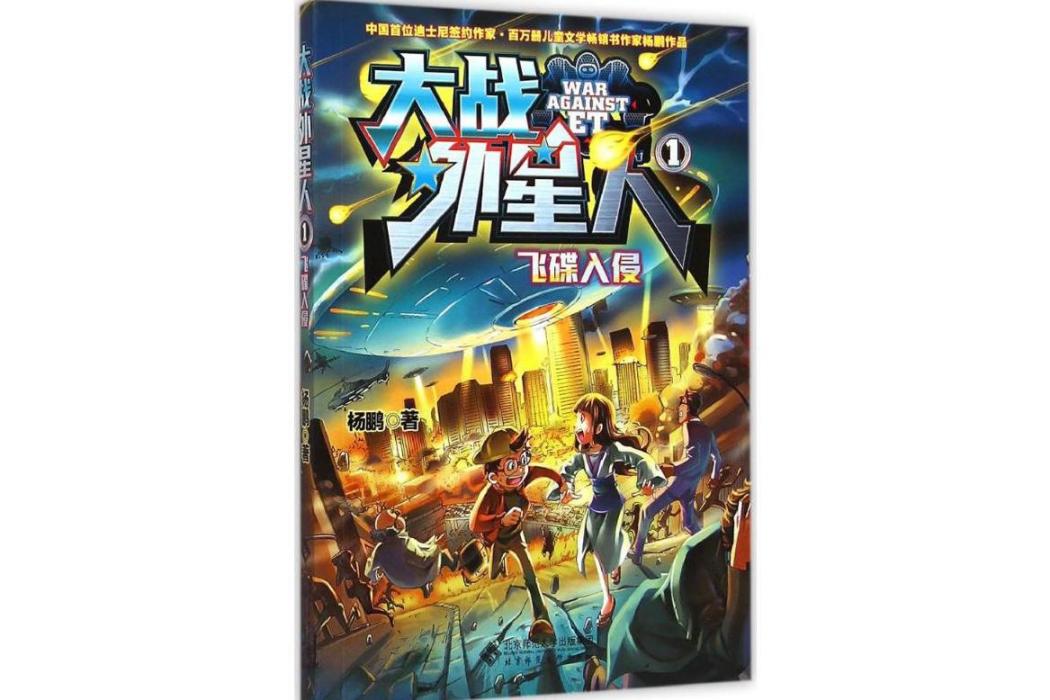 飛碟入侵(2015年北京師範大學出版社出版的圖書) 飛碟入侵(2015年北京師範大學出版社出版的圖書)