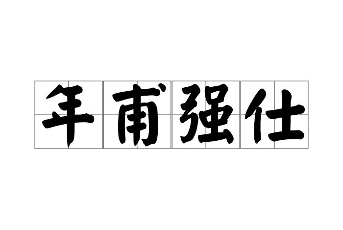 年甫強仕 年甫強仕