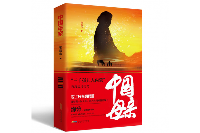 中國母親(2022年安徽文藝出版社出版的長篇小說) 中國母親(2022年安徽文藝出版社出版的長篇小說)