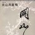 關山月畫梅