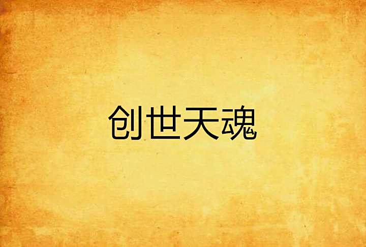 創世天魂 創世天魂