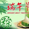 端午節(越南傳統節日)
