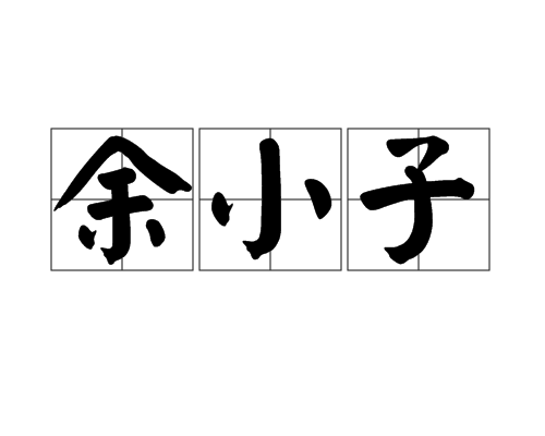 余小子 余小子