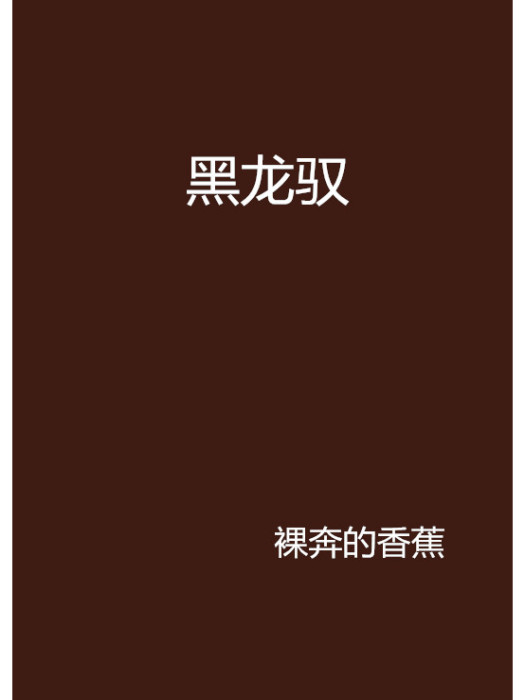 黑龍馭 黑龍馭