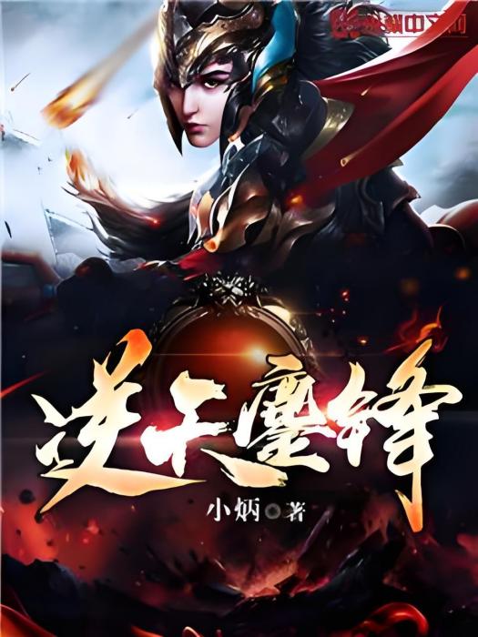 逆天鏖鋒 逆天鏖鋒