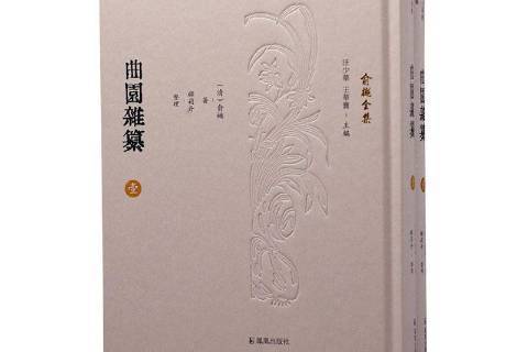 曲園雜纂(2021年鳳凰出版社出版的圖書) 曲園雜纂(2021年鳳凰出版社出版的圖書)