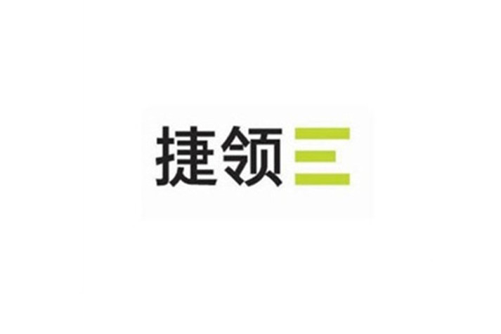 捷領 捷領