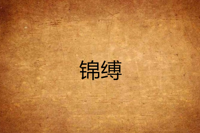 錦縛