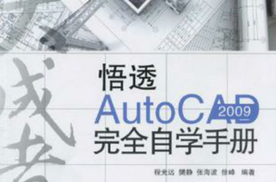 悟透AutoCAD 2009完全自學手冊
